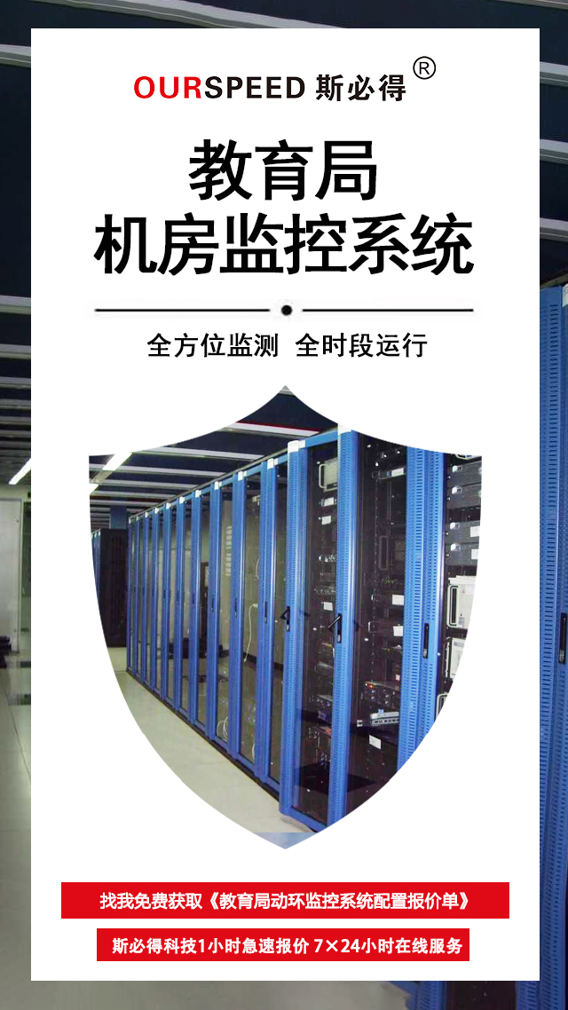 教育局機(jī)房環(huán)境監(jiān)控系統(tǒng)，機(jī)房環(huán)境監(jiān)控系統(tǒng)